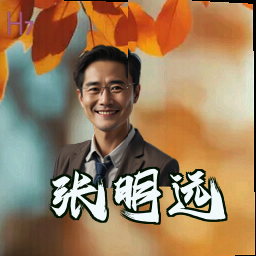 张明远
